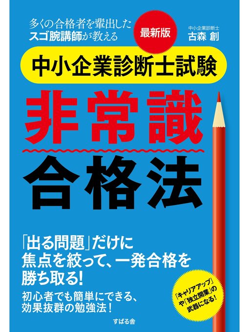 Title details for 最新版　中小企業診断士試験　非常識合格法 by 古森創 - Available